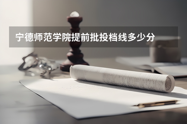 宁德师范学院提前批投档线多少分