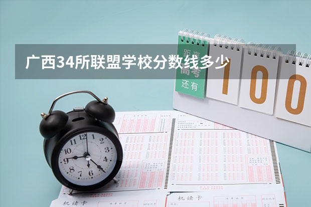 广西34所联盟学校分数线多少