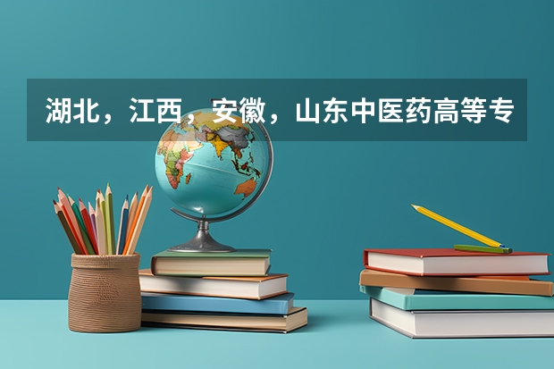 湖北，江西，安徽，山东中医药高等专科学校哪个学校的中医学专业最好？