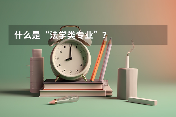 什么是“法学类专业”？