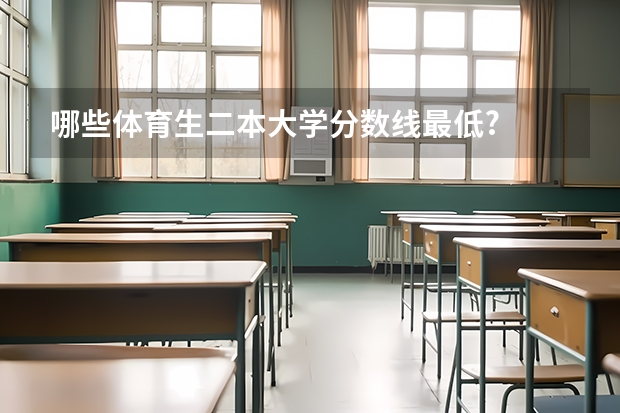 哪些体育生二本大学分数线最低?