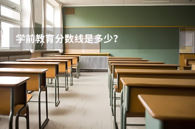 学前教育分数线是多少？