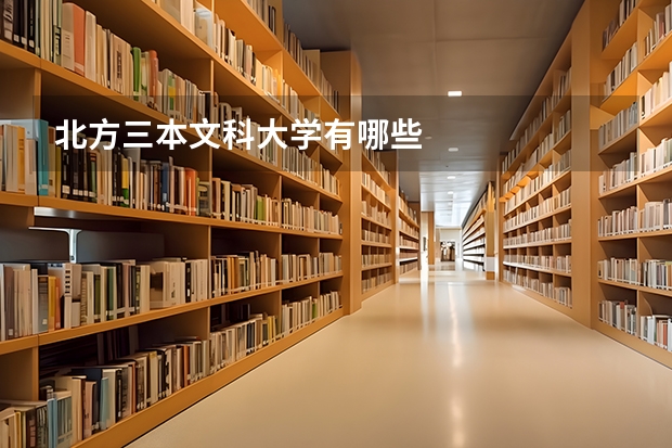 北方三本文科大学有哪些