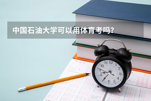 中国石油大学可以用体育考吗？