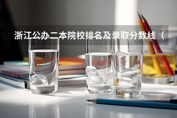 浙江公办二本院校排名及录取分数线（浙江2024一本二本分数线-附大学录取分数线一览表）