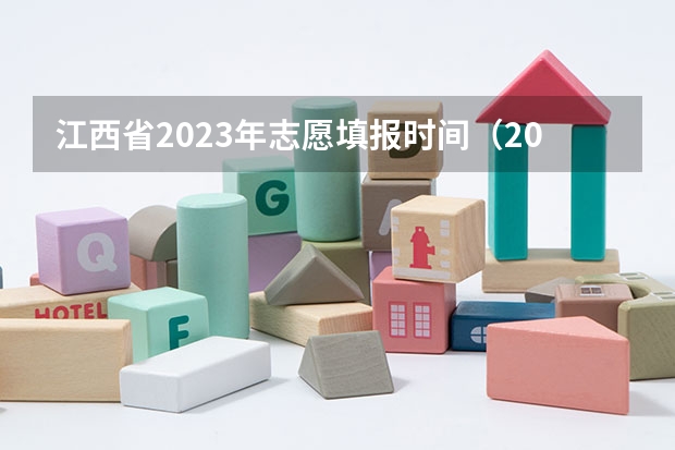 江西省2023年志愿填报时间（2023江西专科征集志愿填报时间）