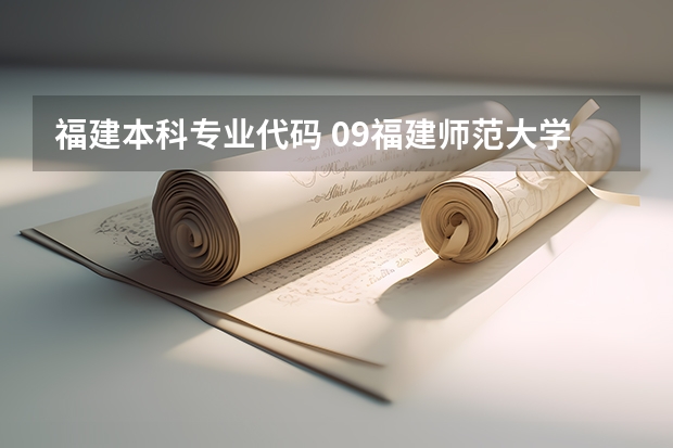 福建本科专业代码 09福建师范大学协和学院专业代码