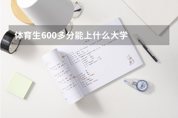 体育生600多分能上什么大学