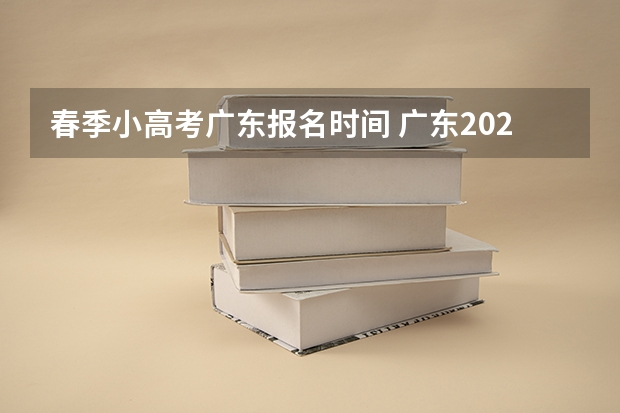 春季小高考广东报名时间 广东2023年小高考报名时间