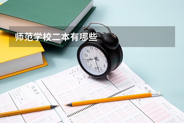 师范学校二本有哪些