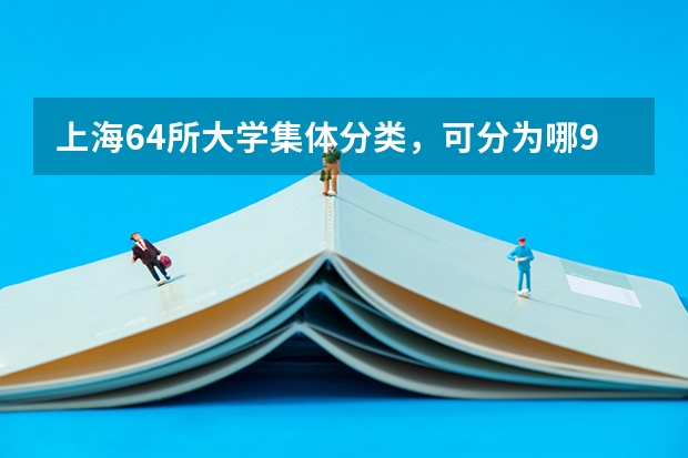 上海64所大学集体分类，可分为哪9个档次？（湖南的大学排名）