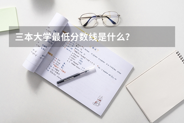 三本大学最低分数线是什么？