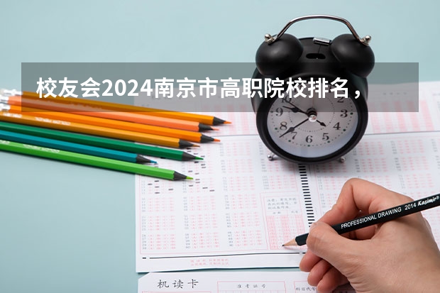 校友会2024南京市高职院校排名，南京信息职业技术学院第二（南京高职院校排名）