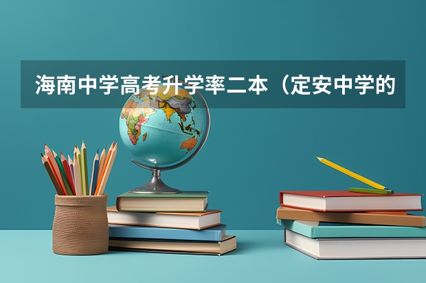 海南中学高考升学率二本（定安中学的实验中学）