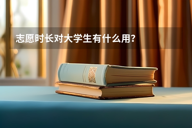 志愿时长对大学生有什么用？