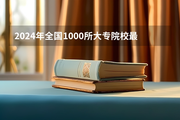 2024年全国1000所大专院校最新排名! 广西大专院校排名榜