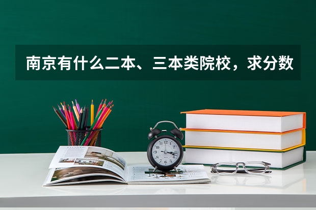 南京有什么二本、三本类院校，求分数线