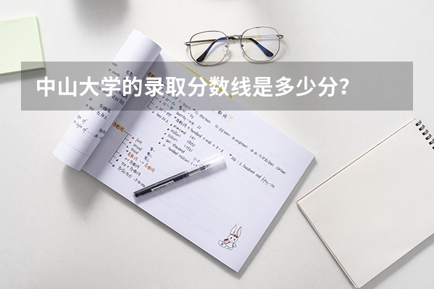 中山大学的录取分数线是多少分？