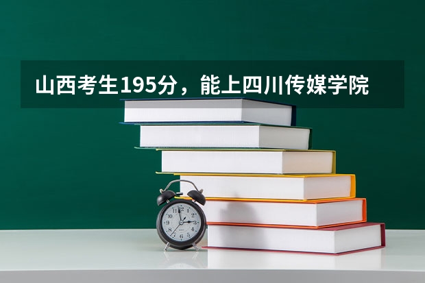 山西考生195分，能上四川传媒学院吗？自主招生或者是大专