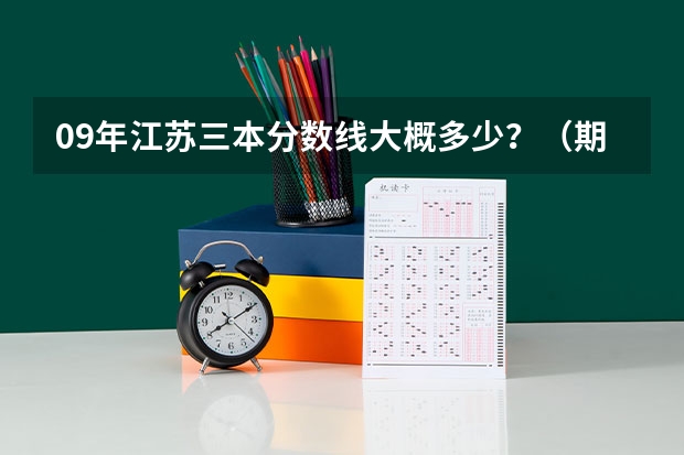 09年江苏三本分数线大概多少？（期待权威人士）我是南京理科生、三门292分、选测BC、能报南京的什么三本？