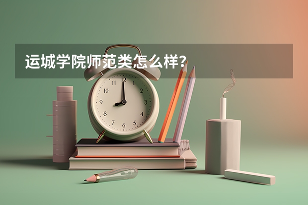 运城学院师范类怎么样？