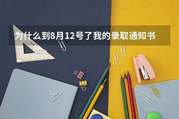 为什么到8月12号了我的录取通知书还没到，我是二本的，被云南民族大学