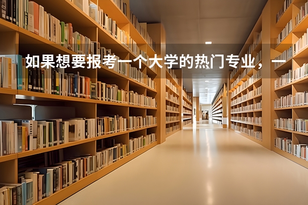 如果想要报考一个大学的热门专业，一般需要比该大学的录取分数线高多少分