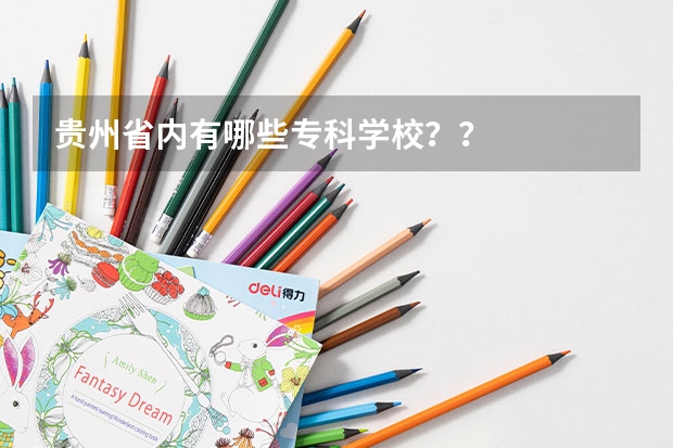 贵州省内有哪些专科学校？？