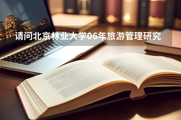 请问北京林业大学06年旅游管理研究生录取分数线是多少？