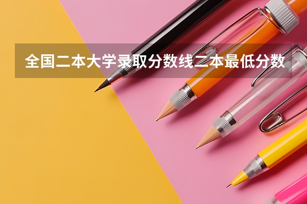 全国二本大学录取分数线二本最低分数线（多省含文理科） 大学录取分数线一览表全国