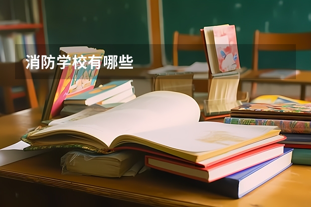 消防学校有哪些