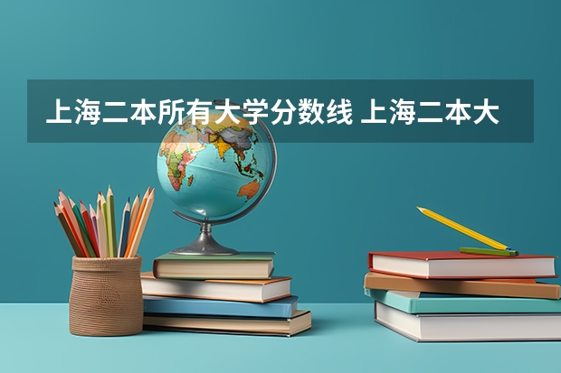 上海二本所有大学分数线 上海二本大学的安徽分数线