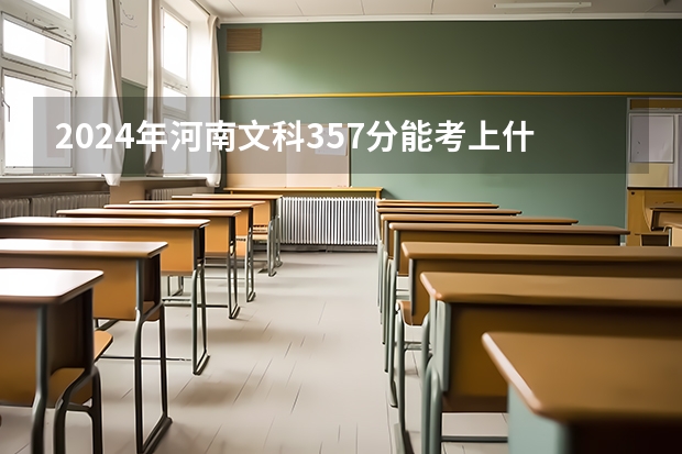 2024年河南文科357分能考上什么大学？