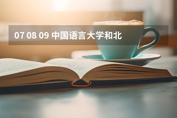 07 08 09 中国语言大学和北外对外汉语专业研究生录取分数线是多少？ 各科成绩达到多少分大概可被录取？