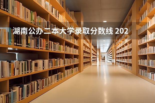 湖南公办二本大学录取分数线 2023湖南二本分数线