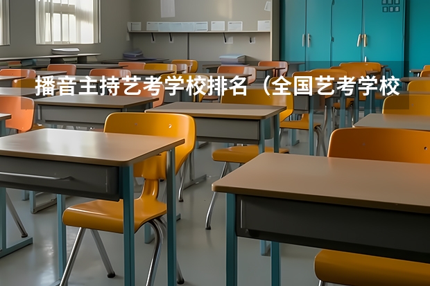 播音主持艺考学校排名（全国艺考学校排名）