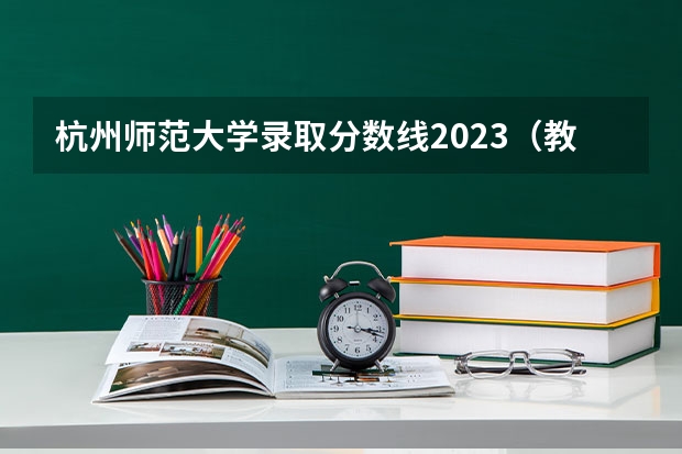 杭州师范大学录取分数线2023（教育学考研学校排名）