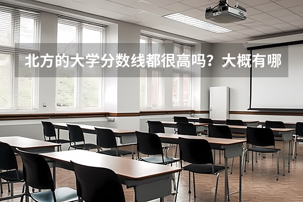 北方的大学分数线都很高吗？大概有哪些稍微好点的二本大学分数线稍微低点？