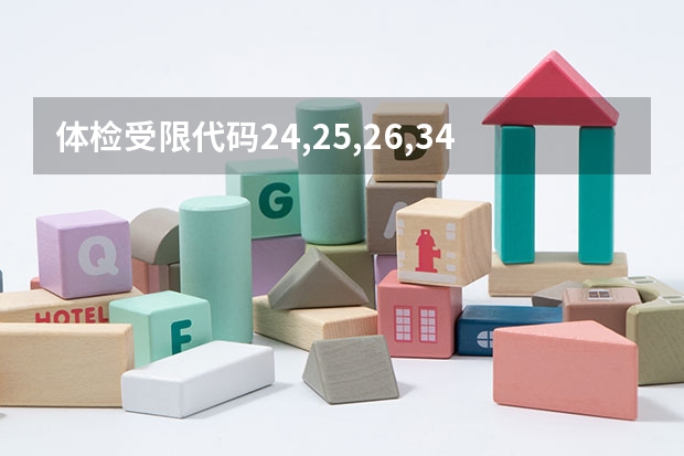 体检受限代码24,25,26,34什么意思