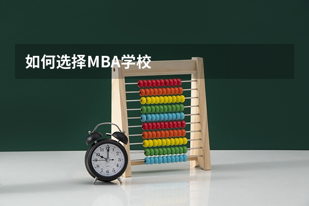 如何选择MBA学校