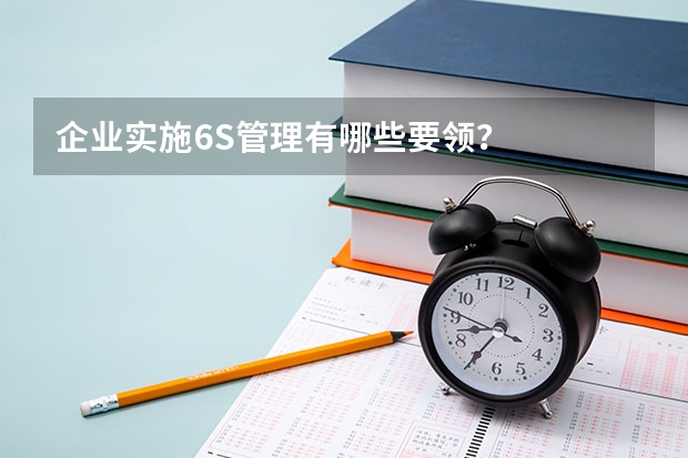 企业实施6S管理有哪些要领？