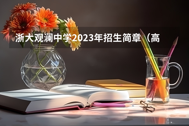 浙大观澜中学2023年招生简章（高中部）正式发布（观澜中学2023年录取分数线）