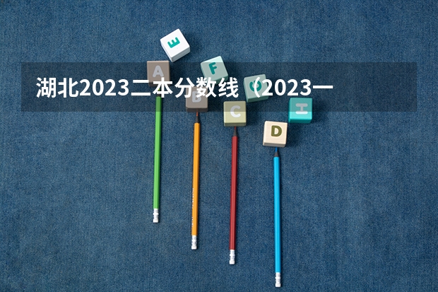 湖北2023二本分数线（2023一本二本三本的分数线湖北）