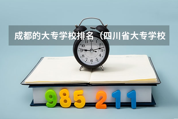 成都的大专学校排名（四川省大专学校排名）