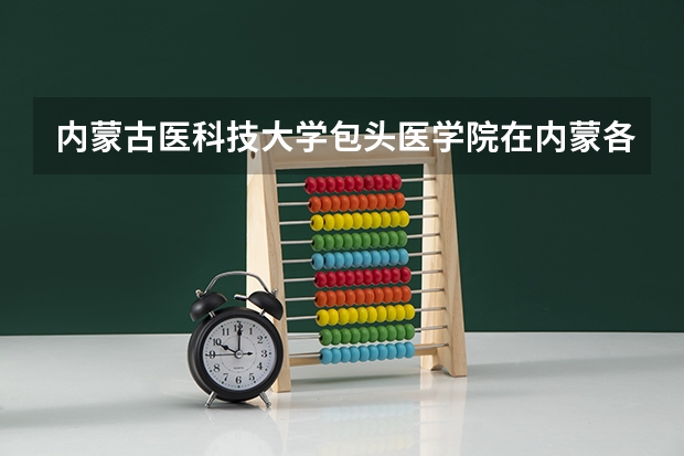 内蒙古医科技大学包头医学院在内蒙各专业录取的最低分数线是多少？我是的高考成绩是429分，能