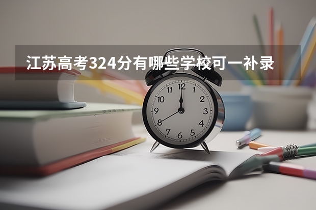 江苏高考324分有哪些学校可一补录?