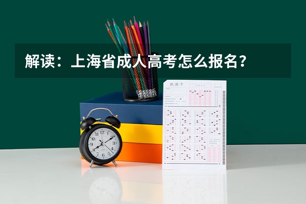 解读：上海省成人高考怎么报名？